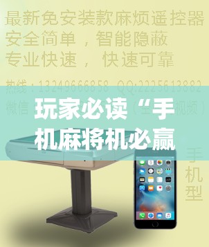 玩家必读“手机麻将机必赢神器是真的吗”(辅助神器)开挂详细教程