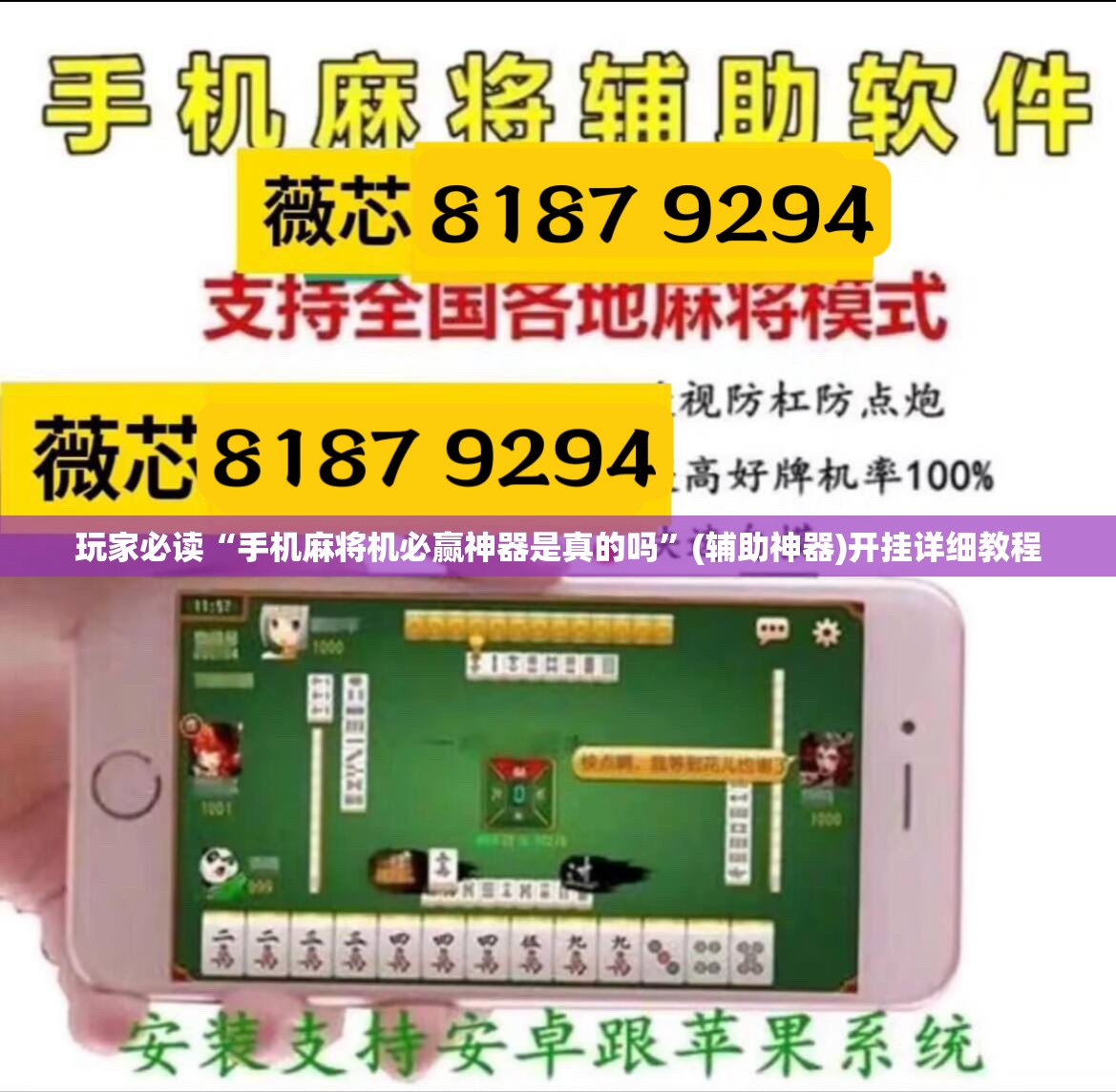 玩家必读“手机麻将机必赢神器是真的吗”(辅助神器)开挂详细教程