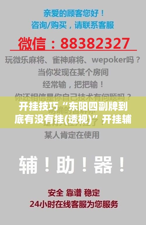 开挂技巧“东阳四副牌到底有没有挂(透视)”开挂辅助脚本+详细开挂安装教程