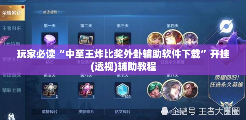 玩家必读“中至王炸比奖外卦辅助软件下载”开挂(透视)辅助教程