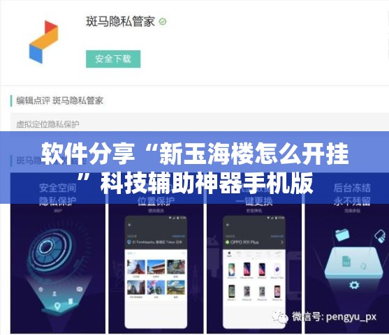软件分享“新玉海楼怎么开挂”科技辅助神器手机版