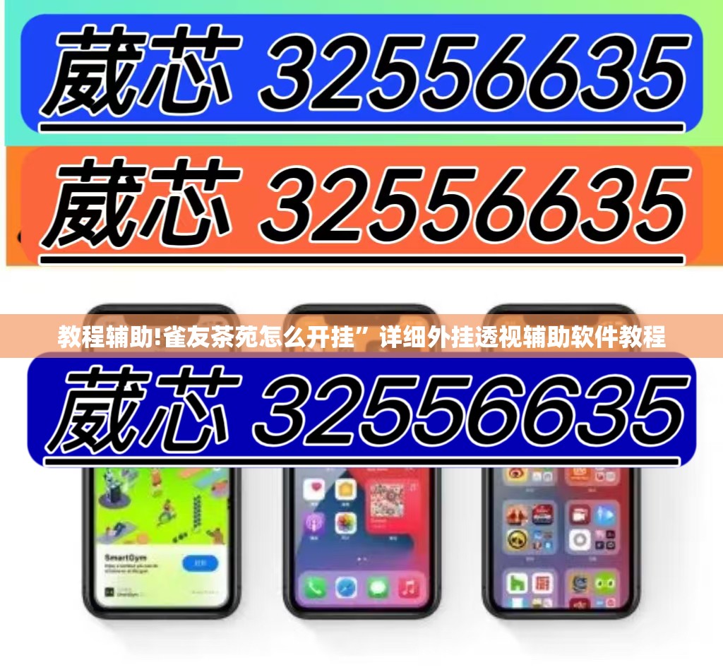 教程辅助!雀友茶苑怎么开挂”详细外挂透视辅助软件教程