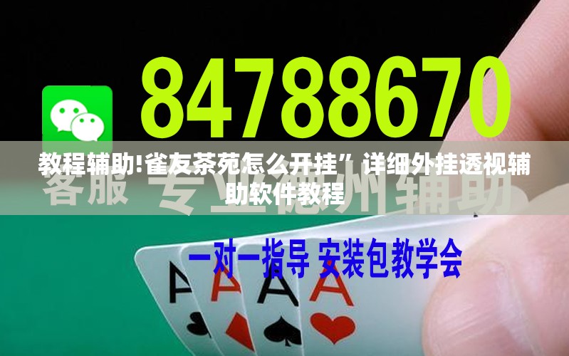 教程辅助!雀友茶苑怎么开挂	”详细外挂透视辅助软件教程