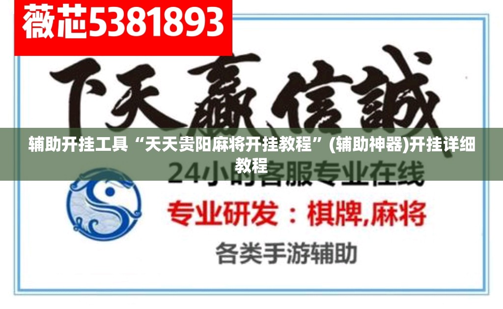 辅助开挂工具“天天贵阳麻将开挂教程”(辅助神器)开挂详细教程