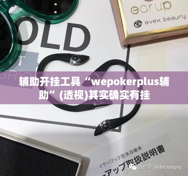 辅助开挂工具“wepokerplus辅助”(透视)其实确实有挂