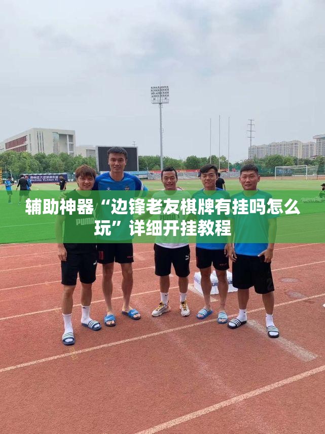辅助神器“边锋老友棋牌有挂吗怎么玩”详细开挂教程