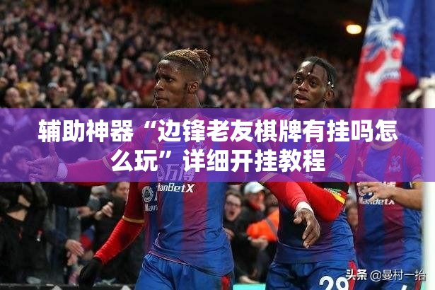辅助神器“边锋老友棋牌有挂吗怎么玩”详细开挂教程