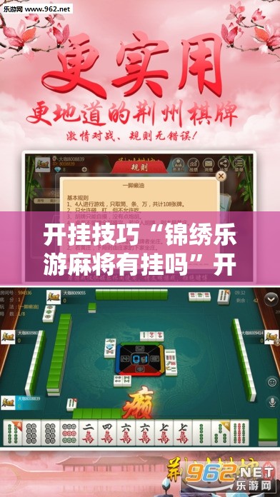 开挂技巧“锦绣乐游麻将有挂吗”开挂详细教程