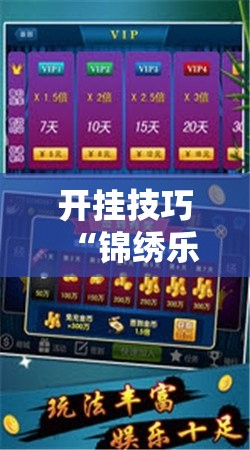 开挂技巧“锦绣乐游麻将有挂吗”开挂详细教程