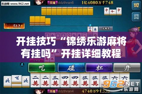 开挂技巧“锦绣乐游麻将有挂吗	”开挂详细教程