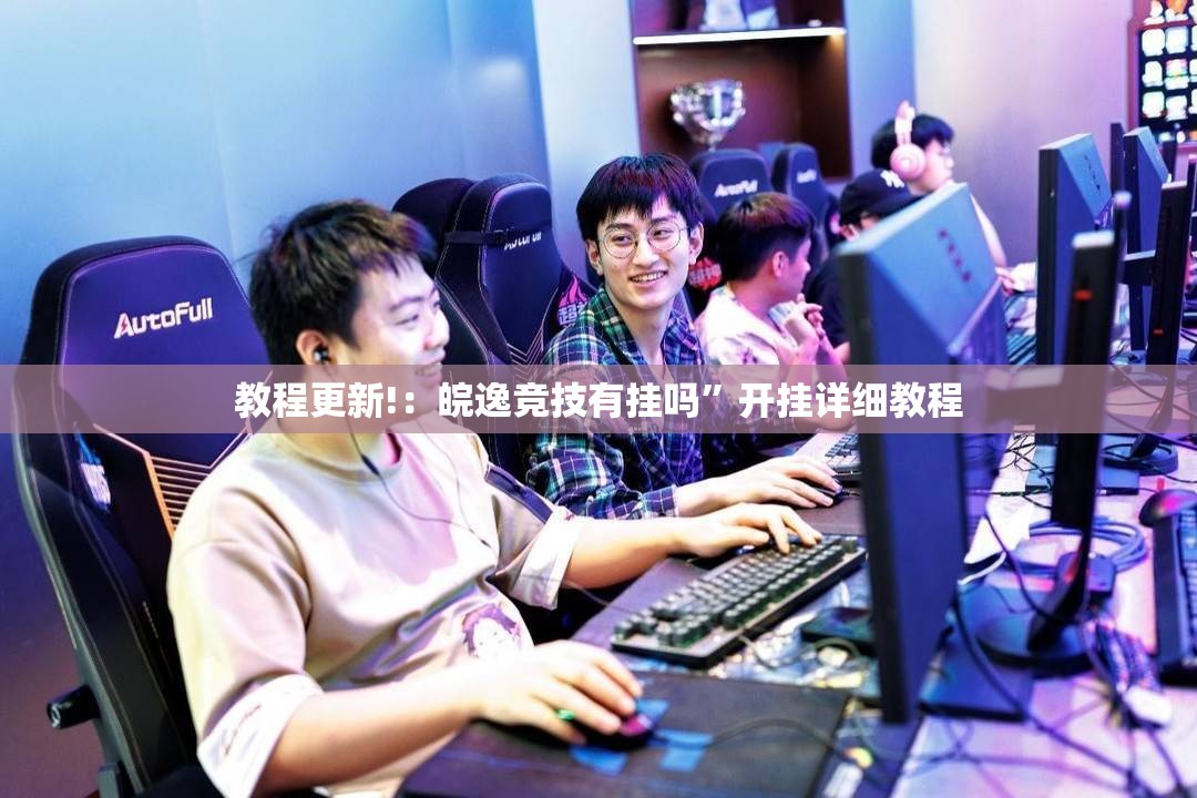 教程更新!：皖逸竞技有挂吗”开挂详细教程