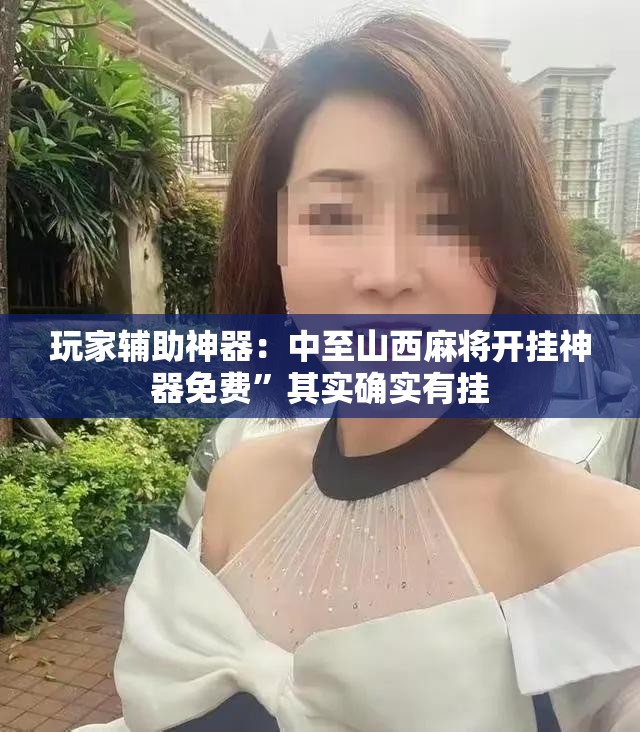 玩家辅助神器：中至山西麻将开挂神器免费	”其实确实有挂