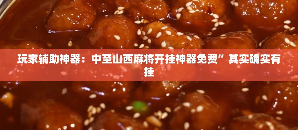 玩家辅助神器：中至山西麻将开挂神器免费”其实确实有挂