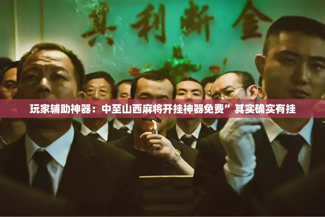 玩家辅助神器：中至山西麻将开挂神器免费	”其实确实有挂