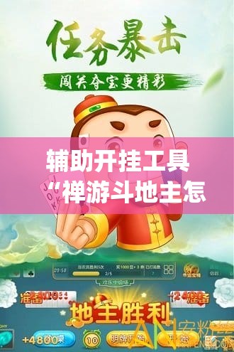 辅助开挂工具“禅游斗地主怎么开挂”(免费)开挂辅助教学(最新辅助开挂教程)