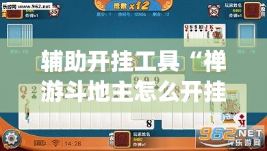 辅助开挂工具“禅游斗地主怎么开挂”(免费)开挂辅助教学(最新辅助开挂教程)