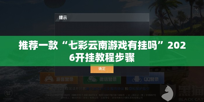 推荐一款“七彩云南游戏有挂吗”2026开挂教程步骤