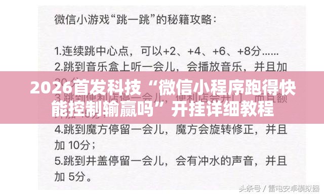 2026首发科技“微信小程序跑得快能控制输赢吗”开挂详细教程