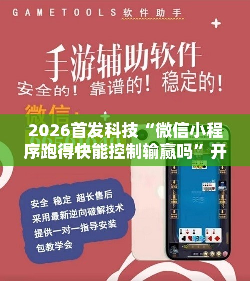 2026首发科技“微信小程序跑得快能控制输赢吗”开挂详细教程