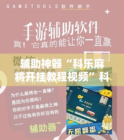 辅助神器“科乐麻将开挂教程视频”科技辅助神器手机版