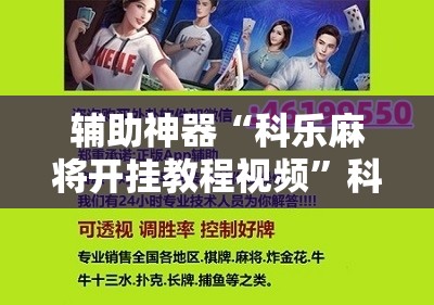 辅助神器“科乐麻将开挂教程视频”科技辅助神器手机版