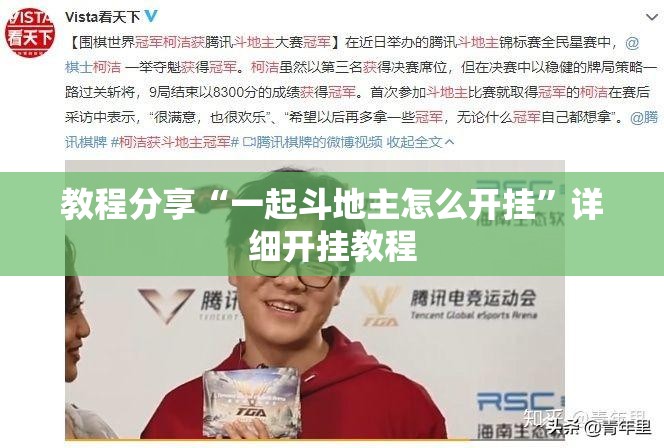 教程分享“一起斗地主怎么开挂”详细开挂教程