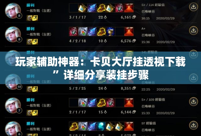 玩家辅助神器：卡贝大厅挂透视下载”详细分享装挂步骤