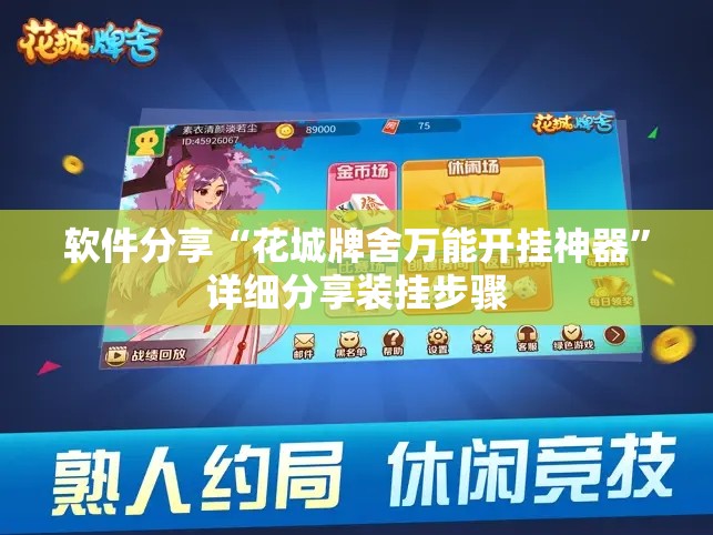 软件分享“花城牌舍万能开挂神器”详细分享装挂步骤