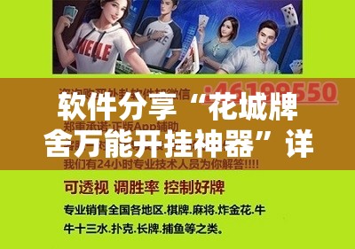 软件分享“花城牌舍万能开挂神器”详细分享装挂步骤