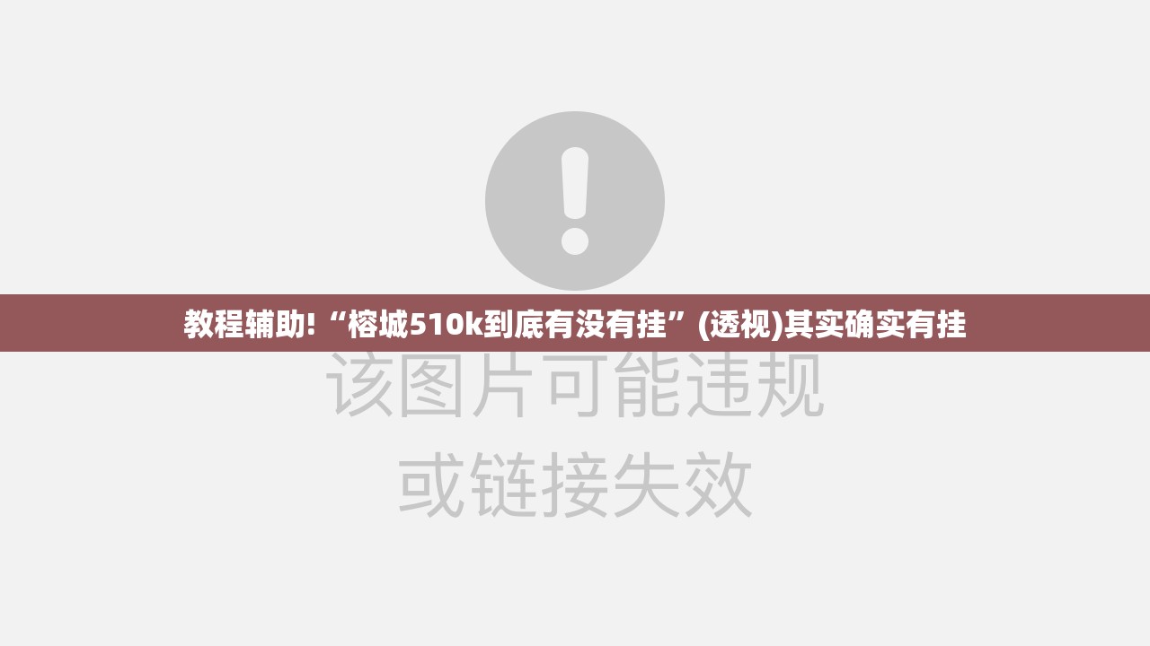 教程辅助!“榕城510k到底有没有挂”(透视)其实确实有挂