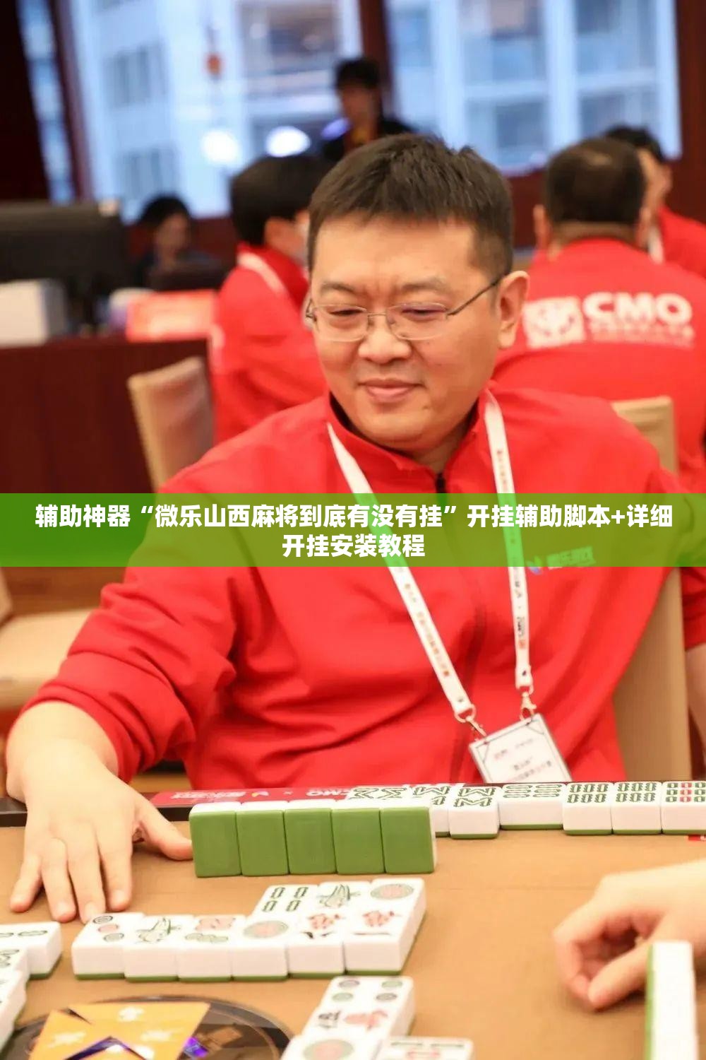 辅助神器“微乐山西麻将到底有没有挂	”开挂辅助脚本+详细开挂安装教程
