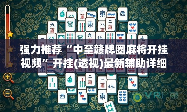 强力推荐“中至赣牌圈麻将开挂视频”开挂(透视)最新辅助详细