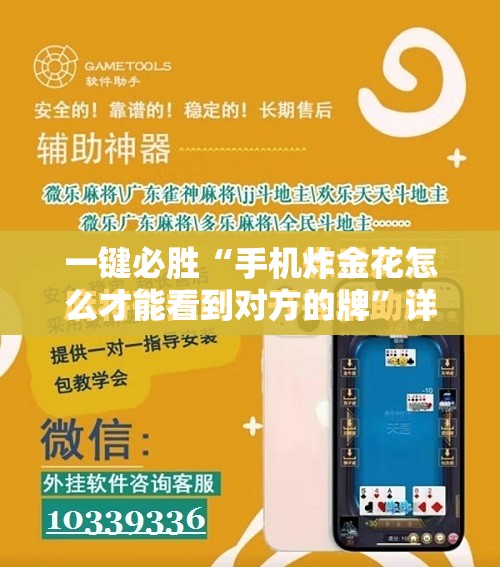 一键必胜“手机炸金花怎么才能看到对方的牌”详细开挂教程