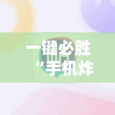一键必胜“手机炸金花怎么才能看到对方的牌	”详细开挂教程