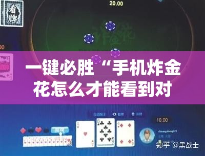 一键必胜“手机炸金花怎么才能看到对方的牌	”详细开挂教程