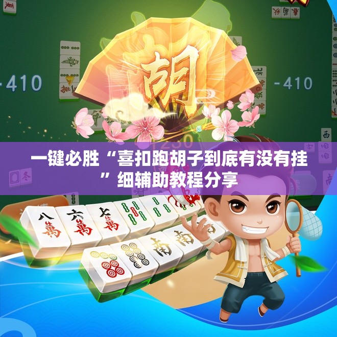 一键必胜“喜扣跑胡子到底有没有挂	”细辅助教程分享