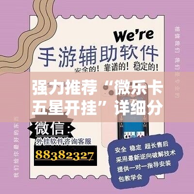 强力推荐“微乐卡五星开挂	”详细分享装挂步骤