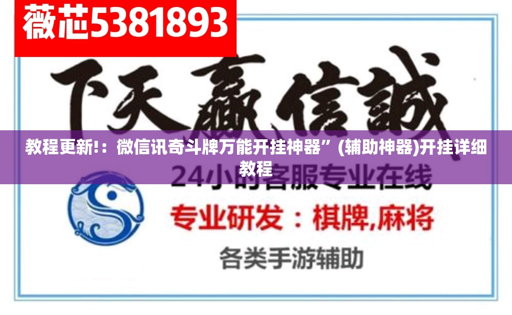 教程更新!：微信讯奇斗牌万能开挂神器”(辅助神器)开挂详细教程
