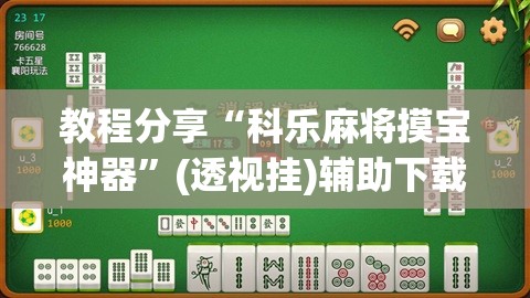 教程分享“科乐麻将摸宝神器”(透视挂)辅助下载教程