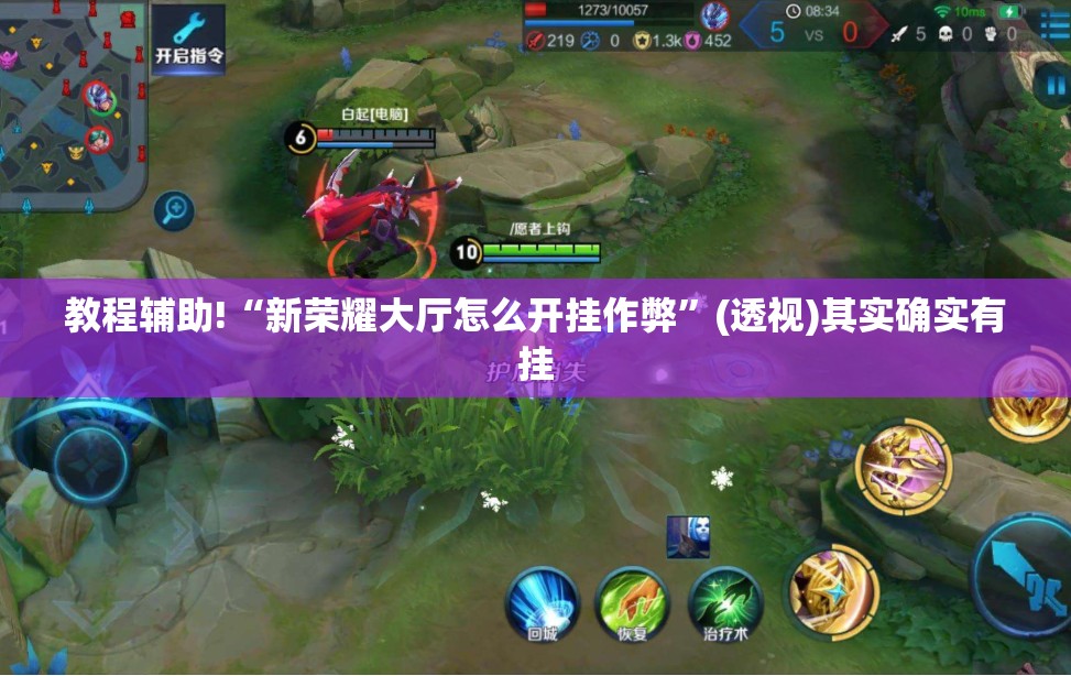 教程辅助!“新荣耀大厅怎么开挂作弊”(透视)其实确实有挂