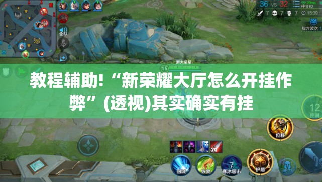 教程辅助!“新荣耀大厅怎么开挂作弊”(透视)其实确实有挂
