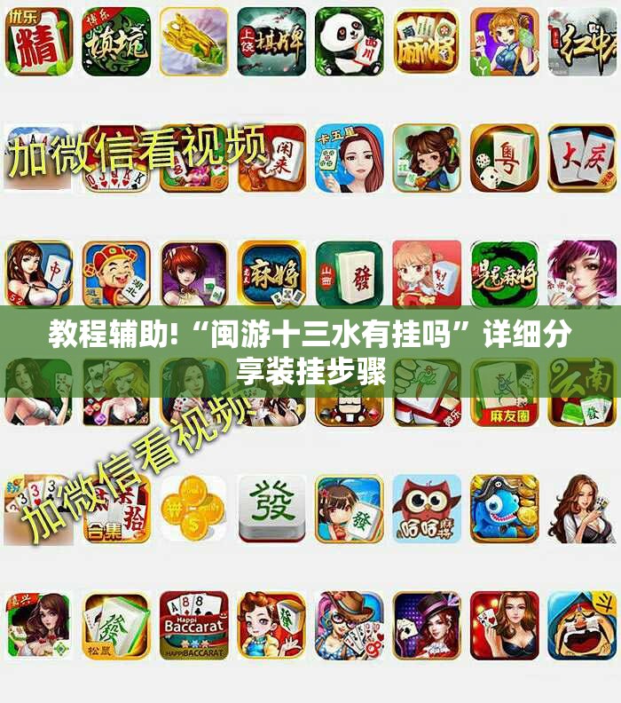 教程辅助!“闽游十三水有挂吗”详细分享装挂步骤