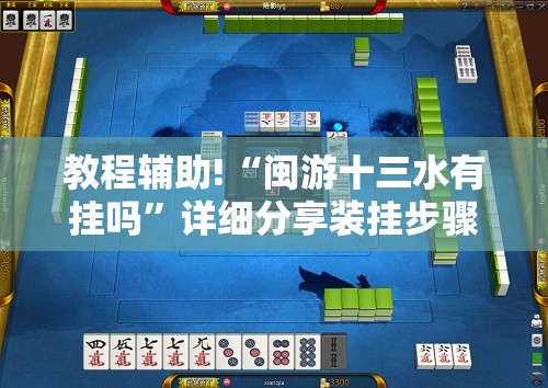 教程辅助!“闽游十三水有挂吗”详细分享装挂步骤