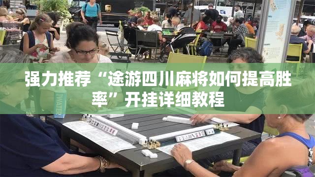 强力推荐“途游四川麻将如何提高胜率”开挂详细教程