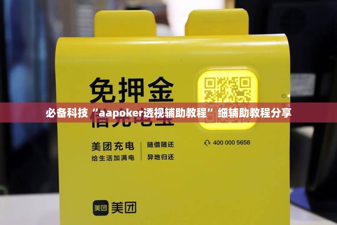 必备科技“aapoker透视辅助教程”细辅助教程分享