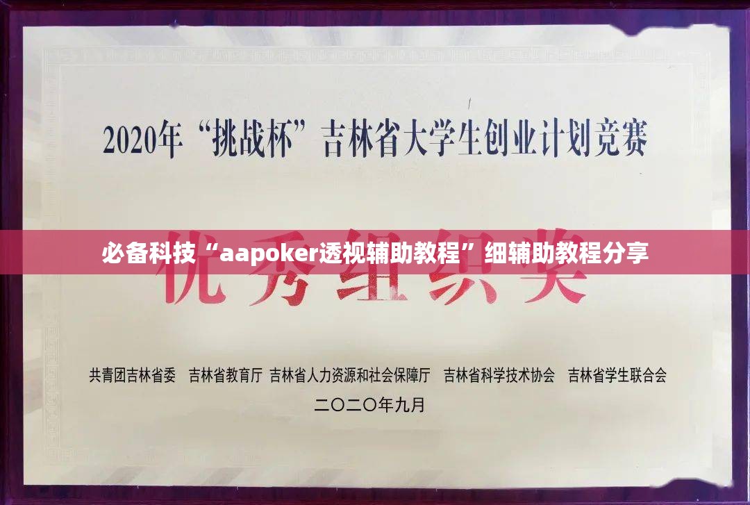 必备科技“aapoker透视辅助教程	”细辅助教程分享