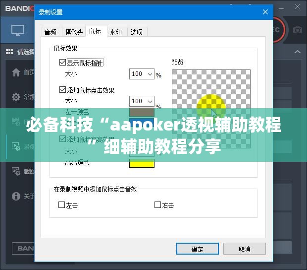 必备科技“aapoker透视辅助教程	”细辅助教程分享