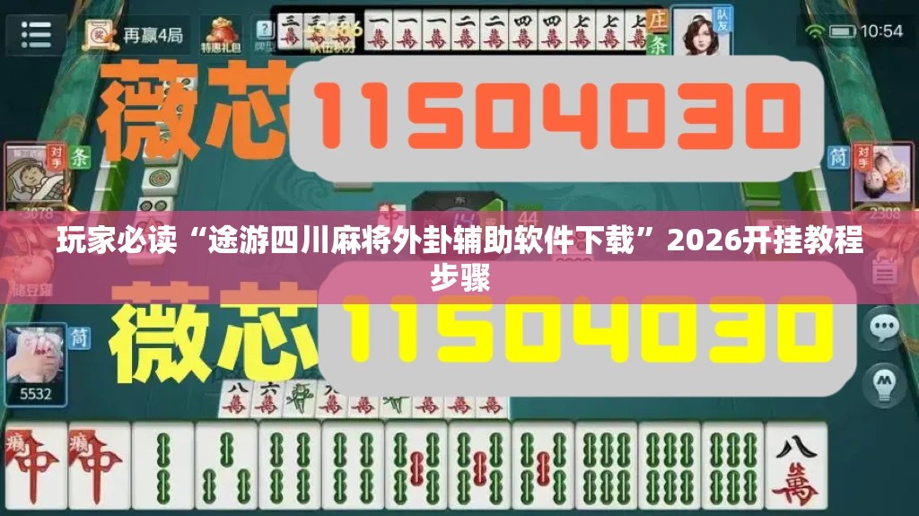 玩家必读“途游四川麻将外卦辅助软件下载”2026开挂教程步骤