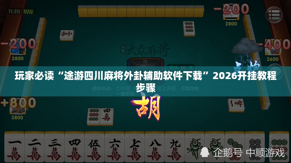玩家必读“途游四川麻将外卦辅助软件下载”2026开挂教程步骤