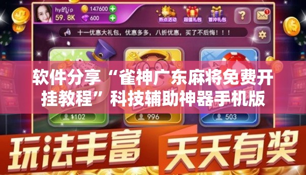 软件分享“雀神广东麻将免费开挂教程”科技辅助神器手机版